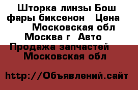 Шторка линзы Бош фары биксенон › Цена ­ 250 - Московская обл., Москва г. Авто » Продажа запчастей   . Московская обл.